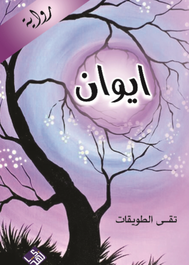 ايوان