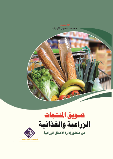 تسويق المنتجات الزراعية والغذائية من منظور ادارة الاعمال