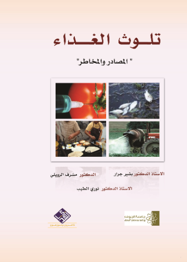 تلوث الغذاء " المصادر والمخاطر"