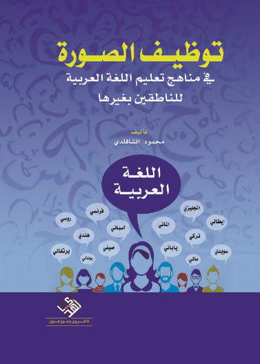 توظيف الصورة في مناهج تعليم اللغة العربية للناطقين بغيرها " "