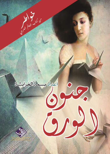 جنون الورق
