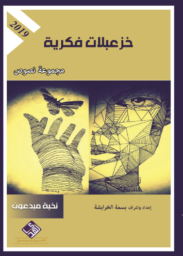 خزعبلات فكرية