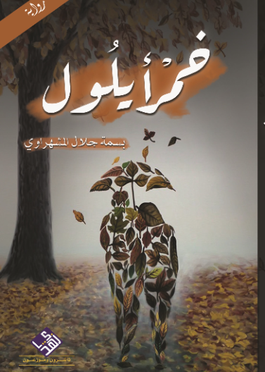 خمر ايلول