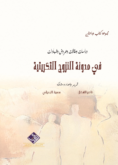 دراسات ومقالات وعروض وشهادات في مدونة النزوح التكريتية