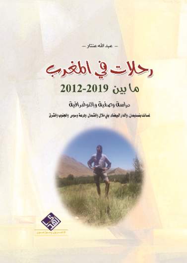 رحلات في المغرب ما بين 2012 - 2019 