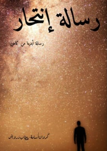 رسالة انتحار