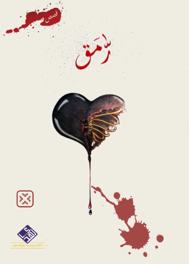 رمق