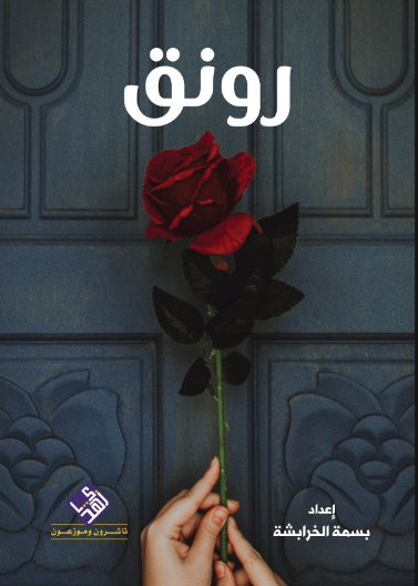 رونق