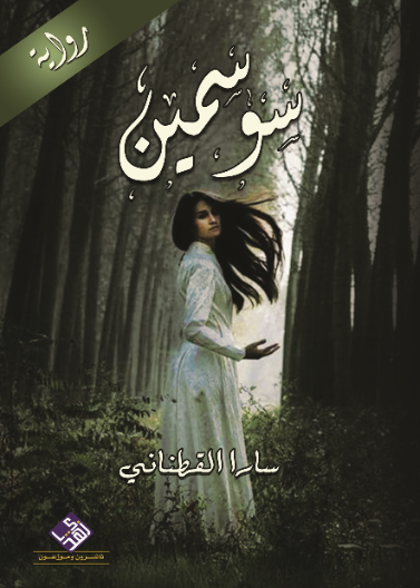 سوسمين