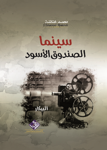 سينما الصندوق الاسود " الفن السينمائي والمسرحي "