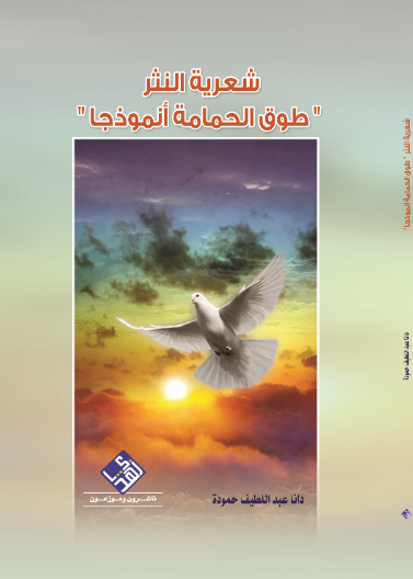 شعرية النثر "طوق الحمامة أنموذجاً"