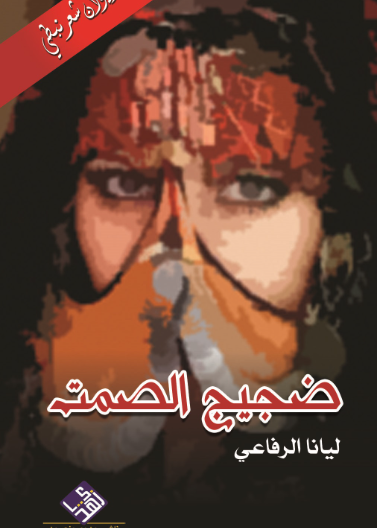 ضجيج الصمت