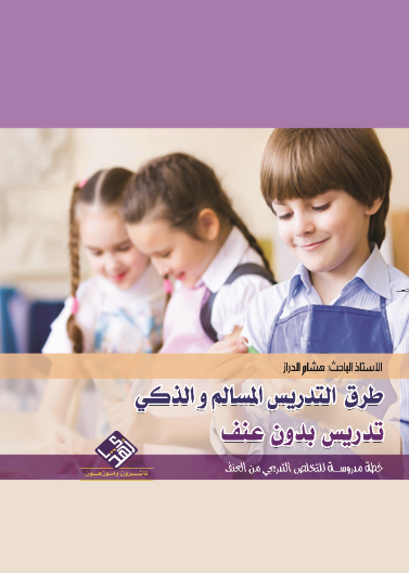 طرق التـدريـس المسالم والذكي - تدريس بدون عنف