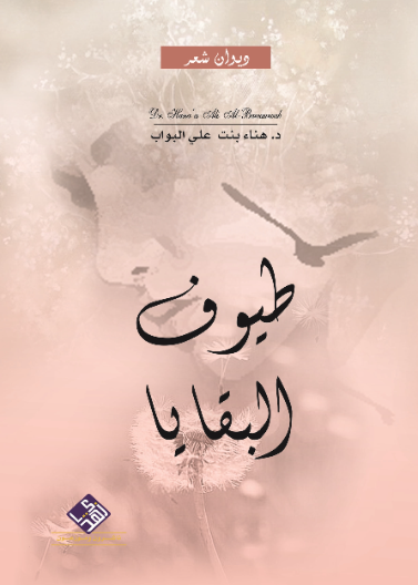 طيوف البقايا
