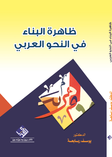 ظاهرة البناء في النحو العربي