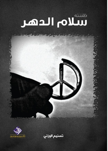 ظننته سلام الدهر