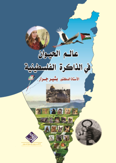 عالم الحيوان في الذاكرة الفلسطينية