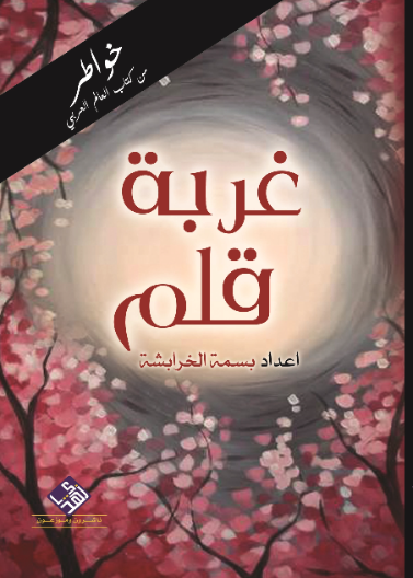 غربة قلم