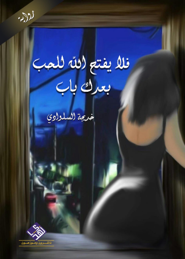 فلا يفتح الله للحب بعدك باب