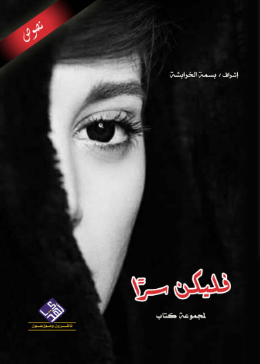 فليكن سرا