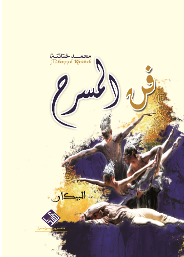 فن المسرح