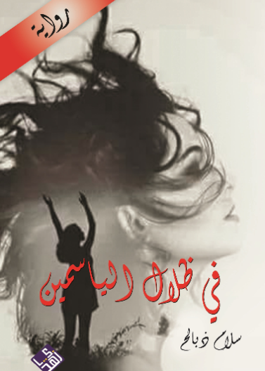 في ظلال الياسمين