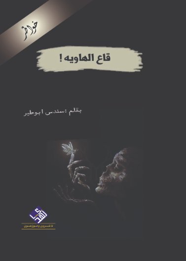 قاع الهاوية