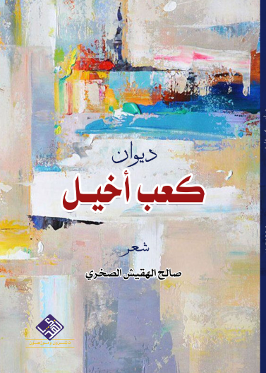 كعب اخيل