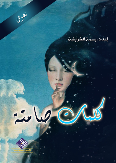كلمات صامتة