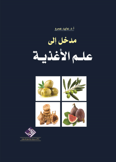 مدخل الى علم الأغذية