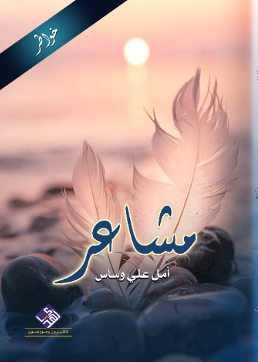 مشاعر