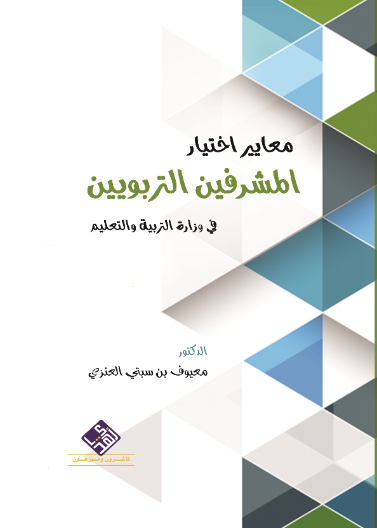 معايير اختيار المشرفين التربويين 