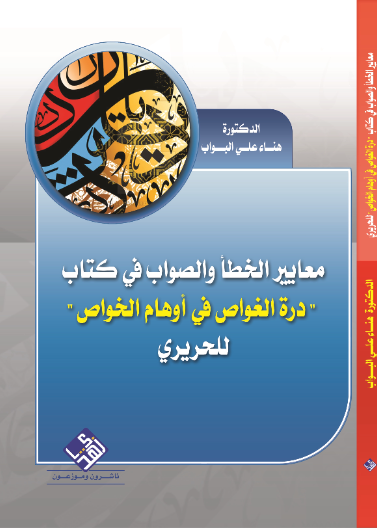 معايير الخطأ والصواب في كتاب " درة الغواص في أوهام الخواص" للحريري