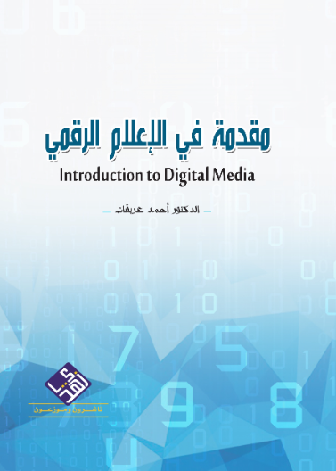 مقدمة في الاعلام الرقمي