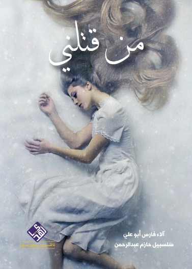 من قتلني