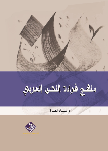 منهج قراءة النص العربي 