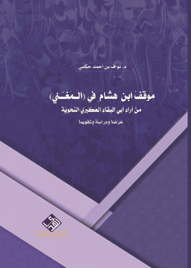 مَوقِفُ ابنِ هِشامٍ في (المُغْنِي) مِنْ آرَاءِ أَبي البَقاءِ العُكْبَري النَّحويَّةِ