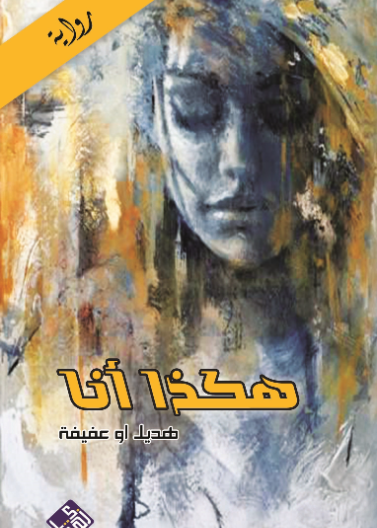 هكذا انا