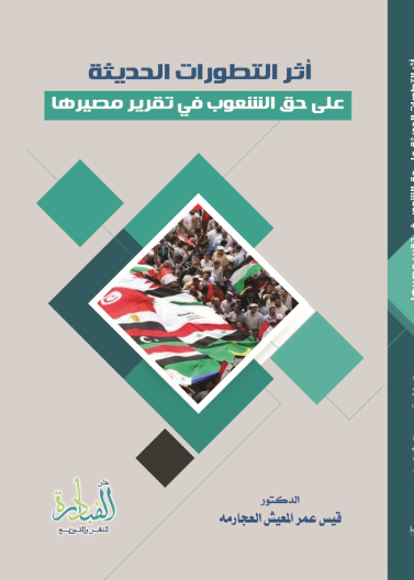 أثر التطوّرات الحديثة على حقِّ الشّعوب في تقرير مصيرها