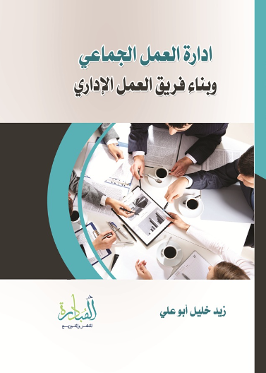 إدارة العمل الجماعي وبناء فريق العمل الإداري