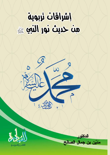 إشراقات تربوية من حديث النبي صلى الله عليه وسلمأزهار تربوية