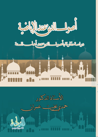 أصولُ الدينِ عندَ الإباضيةِ دراسة مقارنةٌ بأصولِ الدينِ عندَ أهلِ السُّنَّةِ
