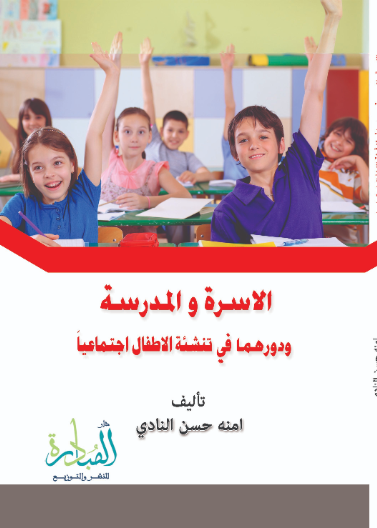 الاسرة والمدرسة ودورهما في تنشئة الأطفال اجتماعيا