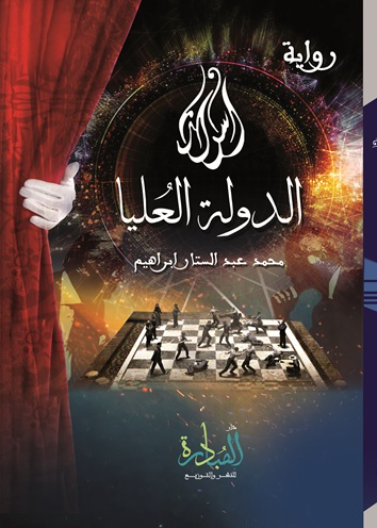 رواية اسرار الدولة العليا