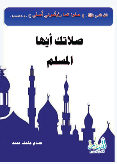 صلاتك أيها المسلم