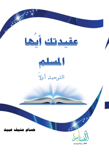 عقيدتك أيها المسلم التوحيد اولا