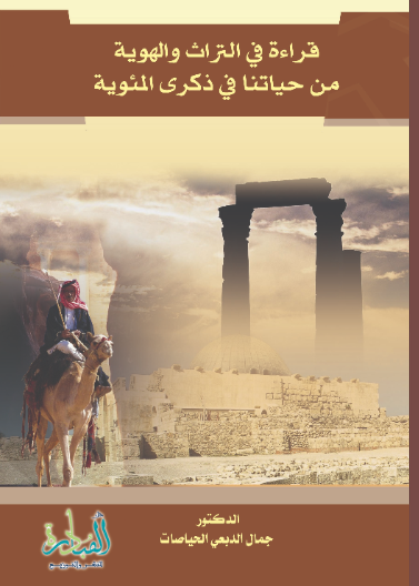 قراءة في التراث والهوية من حياتنا الاردنية في ذكرى المئوية
