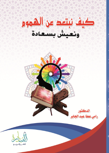كيف نبتعد عن الهموم ونعيش بسعادة؟