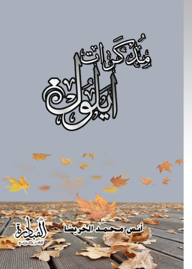 مذكرات أيلول