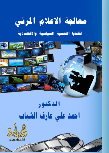 معالجة الاعلام المرئي لقضايا التنمية السياسية والاقتصادية